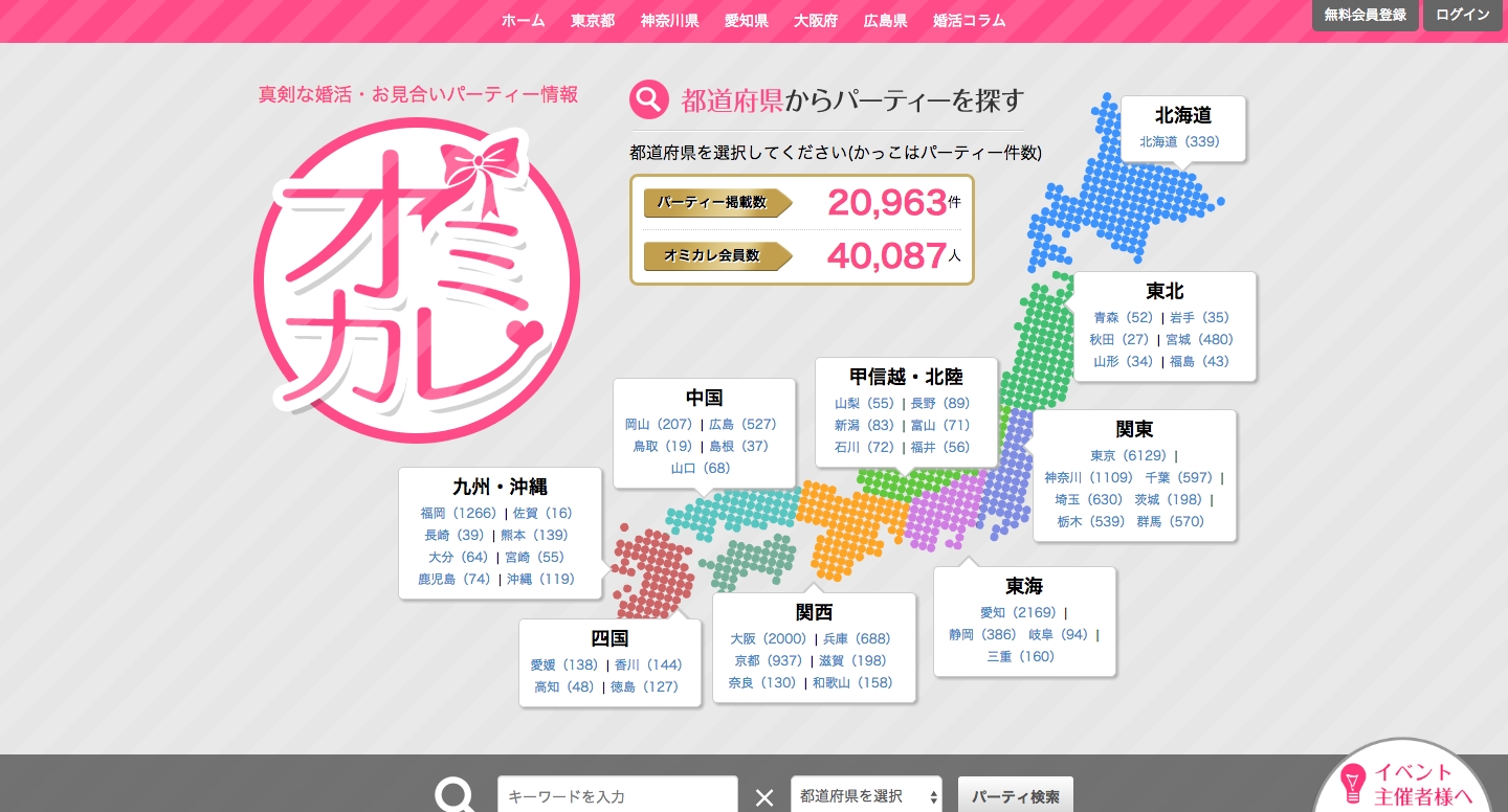 13ヶ月で会員数4万人を突破 日本最大級の婚活パーティー情報サイト オミカレ の総登録会員数が4万人 パーティー掲載数が2万件を突破 株式会社オミカレ のプレスリリース