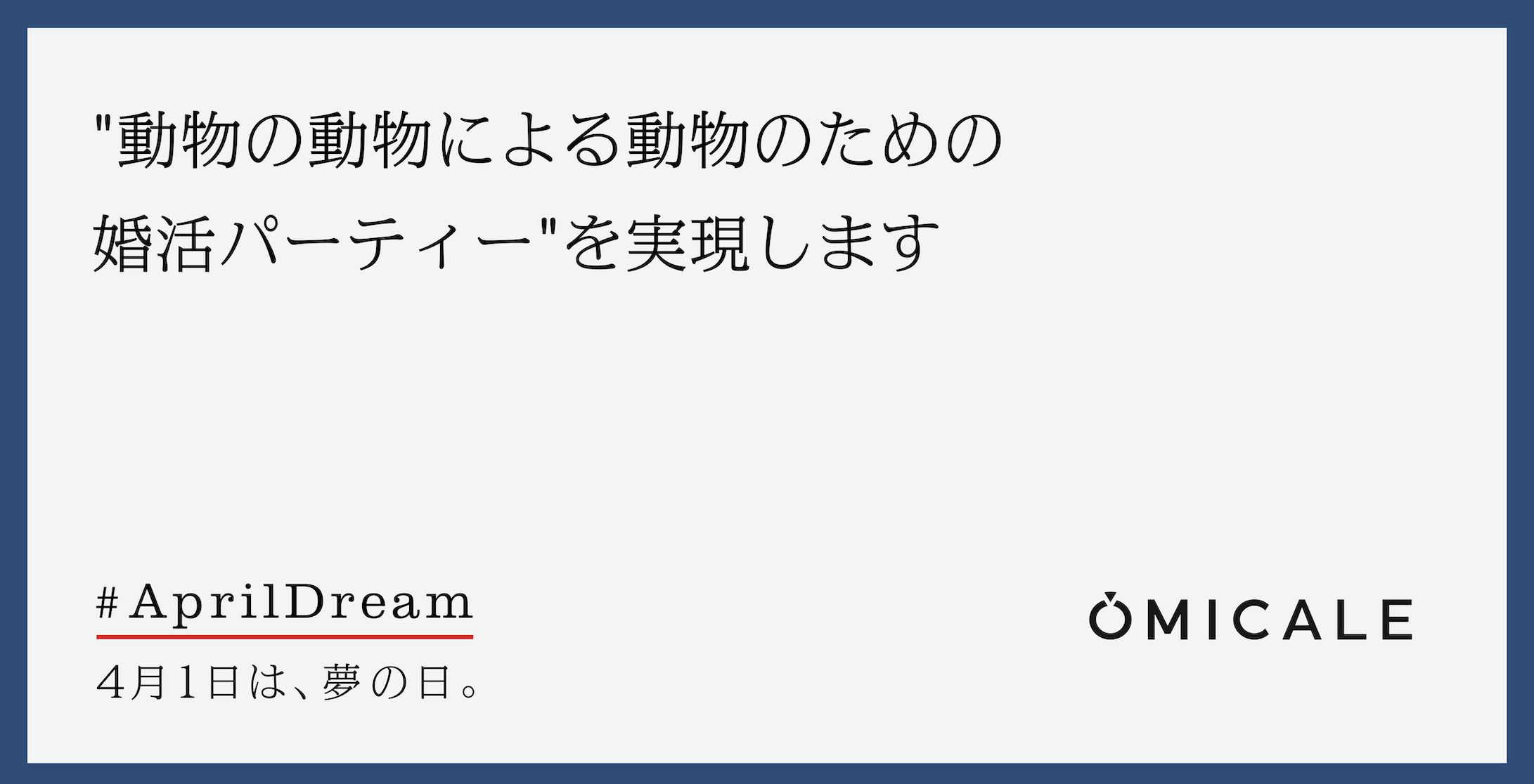 オミカレは 近い未来に 動物主体の婚活パーティー を実現します 株式会社オミカレのプレスリリース