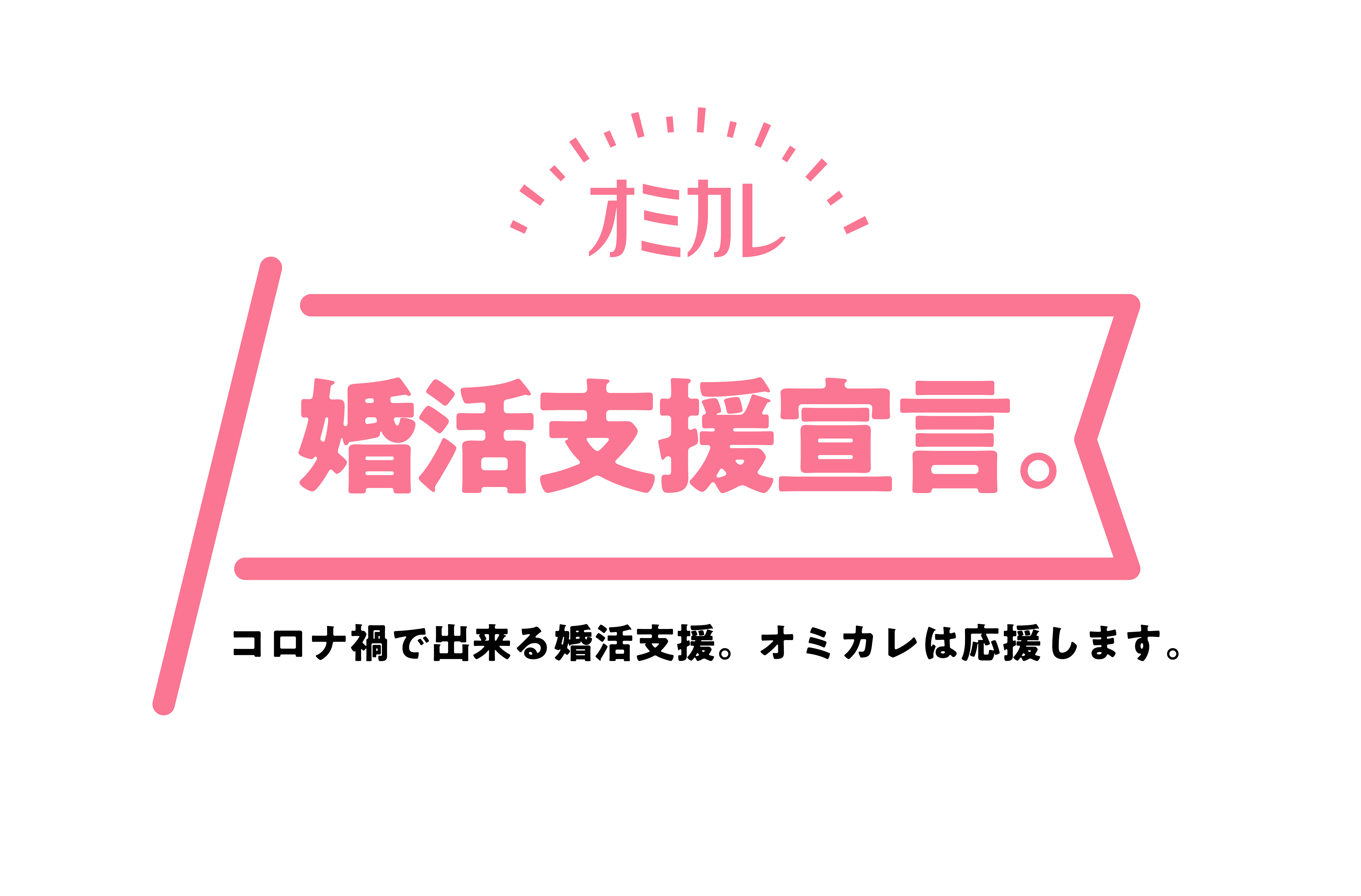 オミカレ は コロナ禍で出来る婚活支援 活動の成果として 感染症対策済み婚活パーティー 及びオンライン婚活パーティー掲載数が国内最大となり アクティブ会員が50万人突破したことをお知らせ致します 株式会社 オミカレのプレスリリース