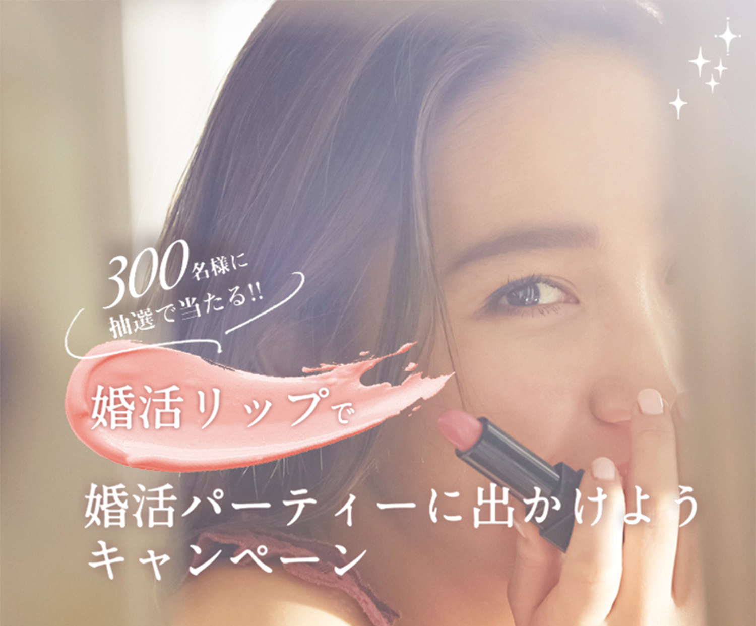 婚活女子を応援 4月29日 祝 より 婚活リップで婚活パーティーに出かけようキャンペーン 開催 婚活パーティー No 1ポータルサイト オミカレ への新規会員登録で 婚活リップを300名様にプレゼント 株式会社オミカレのプレスリリース
