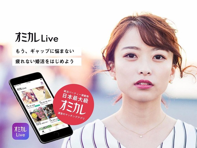 国内最 の婚活パーティー検索サイト オミカレ が提供するビデオ通話マッチングサービス オミカレlive 簡単にお相手との通話が出来る ことでマッチング確率が高まる 通話予定機能 をリリースしました 株式会社オミカレのプレスリリース