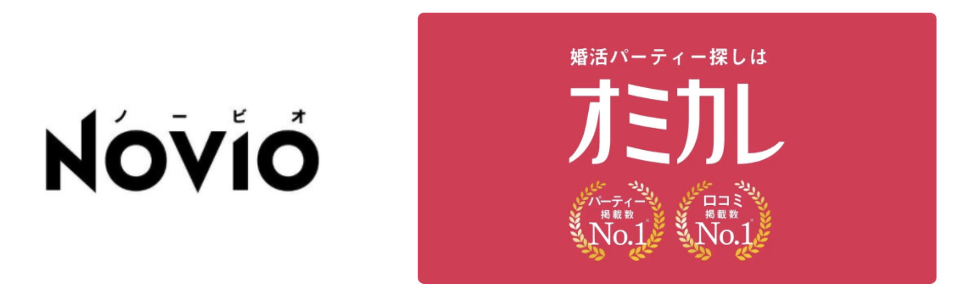 国内最大の婚活パーティーポータルサイト オミカレ と Kadokawaが運営する男性向け恋愛サービス Novio は 21年10月からコロナ禍でも出会える男性向け婚活支援において事業提携を開始 株式会社オミカレのプレスリリース