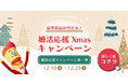 ＼クリスマス婚活を応援／婚活パーティーNO.1ポータルサイト”オミカレ”で、12月10日(金)より『豪華賞品が当たる！婚活応援Xmasキャンペーン 〜オミカレサンタがやってくる♪〜 』を開催します