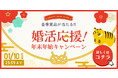 ＼真剣婚活会員が60万人突破／婚活パーティーNO.1ポータルサイト”オミカレ”で、12月26日より『豪華賞品が当たる！婚活応援！年末年始キャンペーン〜大人だってお年玉もらいタイガー！〜』を開催します