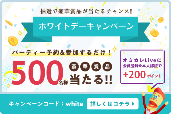コロナ禍が続きますが婚活応援は続けます 真剣婚活会員61万人 婚活パーティーno 1ポータルサイトのオミカレで3月7日 月 より 500名様に豪華賞品が当たる ホワイトデー キャンペーン 開催 株式会社オミカレのプレスリリース