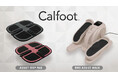 人気商品カルフットが進化!新ブランド『Calfoot』からアシストステップパッド&EMSアシストウォークが登場!