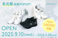 美容健康雑貨の「amepla」 ラシックにて9/10(水)から長期ポップアップショップを開催