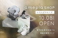 美容健康雑貨の「amepla」 なんばマルイにて関西初の常設店を10/8(水)オープン