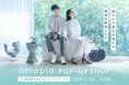 【ご好評につき２度目】美容健康雑貨の「amepla-アメプラ-」　阪神梅田本店にてPOP-UP SHOPを開催