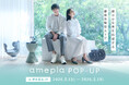 【博多阪急 1F】ネットで人気の健康グッズを“見て、試せる”「amepla POP-UP」5/13（水）オープン