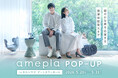 【タカシマヤ ゲートタワーモール】ネットで人気の健康グッズを“見て、試せる”「amepla POP-UP」5/20（水）オープン