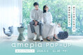 【名古屋　セントラルパーク】ネットで人気の健康グッズを“見て、試せる”「amepla POP-UP」6/1（月）オープン