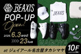 【ジェイアール名古屋タカシマヤ】体幹ギアブランド「BEAXIS」がゴルフから日常使いまでのアイテムを取り揃えたPOP-UPを開催