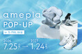 【東北エリア初】ネットで人気の健康グッズを“見て、試せる”「amepla POP-UP in S-PAL仙台」7/25（土）オープン