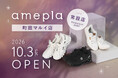 ネットで人気の健康グッズを“見て、試せる”「amepla 町田マルイ店」10/3（土）オープン