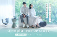 関西初出店!ヘルスケアショップamepla「健やかな美を応援する」体験型POP UP STOREを11月6日(水)から阪神梅田本店で開催
