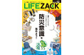 【業界初の試み】防災食を1個から買える、防災・防犯 カタログ「LIFE ZACK(ライフザック)発刊
