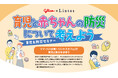 【育児と赤ちゃんの防災について考えよう】Glico×Lintos café(リントスカフェ)の『育児&防災セミナー』7月開催