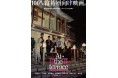 第59回岸田國士戯曲賞受賞作『トロワグロ』を完全映画化!『At the terrace テラスにて』11月8日(水)DVD&Blu-ray発売