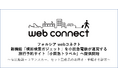 フォルシア webコネクト、新機能「横断検索ガジェット」を小田急電鉄が運営する旅行予約サイト「小田急トラベル」へ提供開始