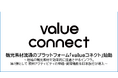 観光素材流通のプラットフォーム「valueコネクト」始動
