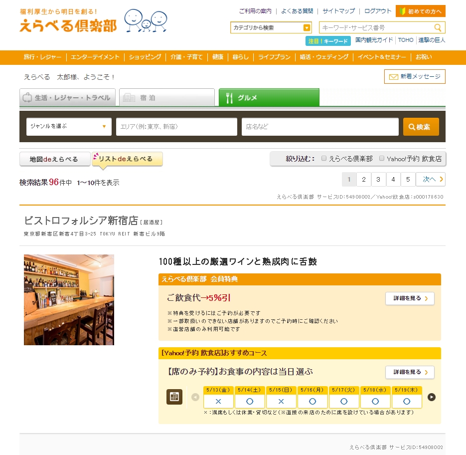 フォルシアの情報検索プラットフォーム Spook を活用したjtbベネフィット会員サイト えらべる倶楽部 のグルメ検索ページがリニューアル フォルシア株式会社のプレスリリース