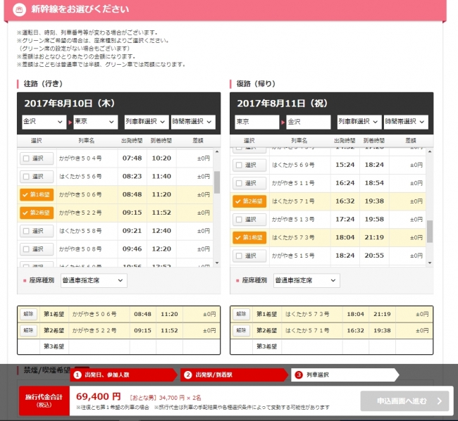 「国内ダイナミックパッケージ」新幹線選択画面イメージ