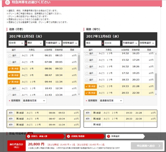 近畿日本ツーリスト国内DP　特急列車選択画面イメージ
