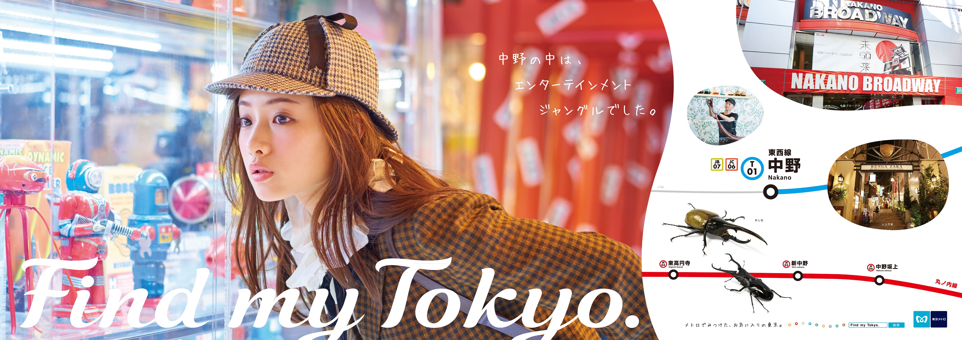 石原さとみさん出演・東京メトロ「Find my Tokyo.」 1月7日（土）より 