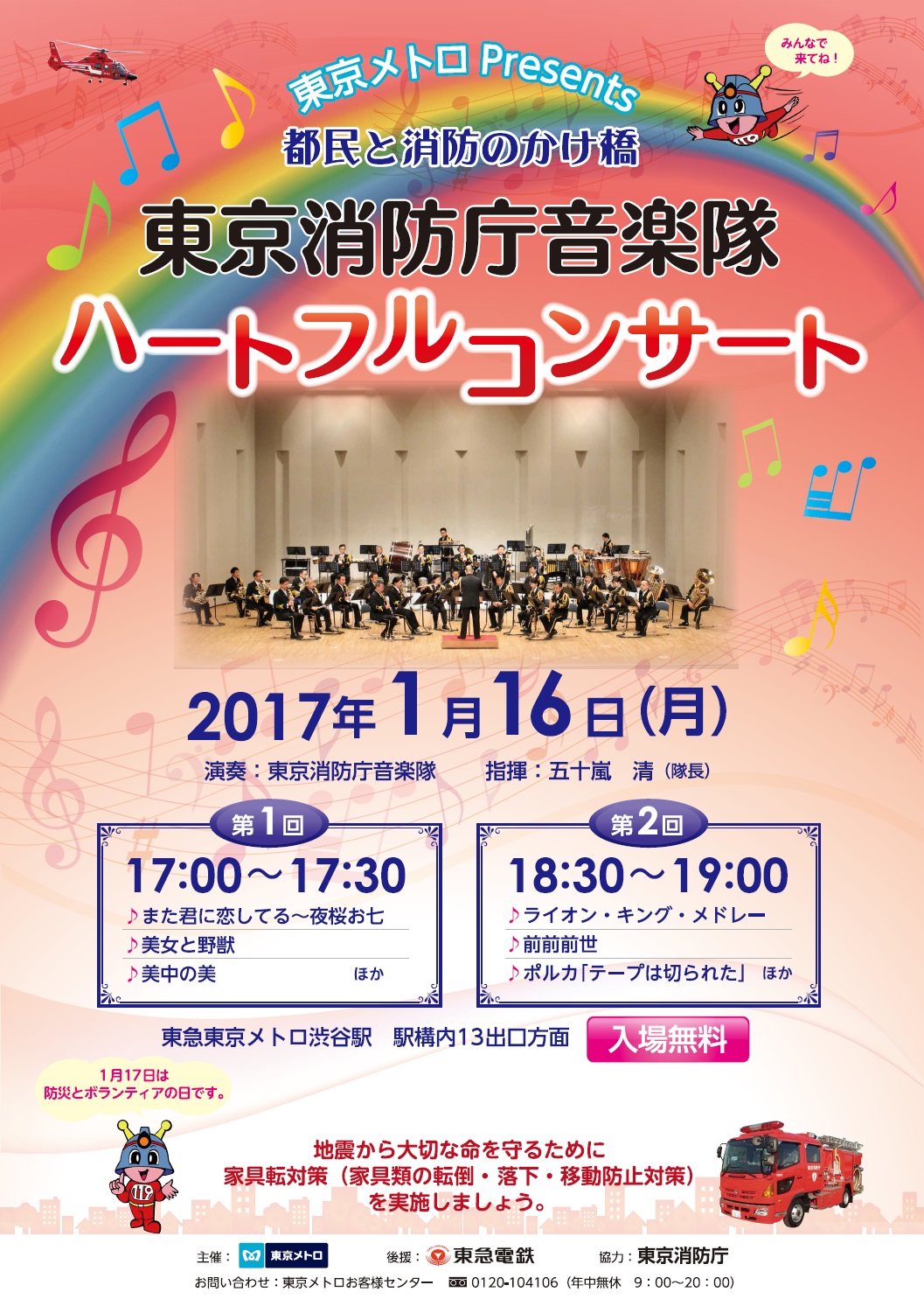東京消防庁音楽隊ハートフルコンサートを開催します 17年1月16日 月 開催 東京メトロのプレスリリース