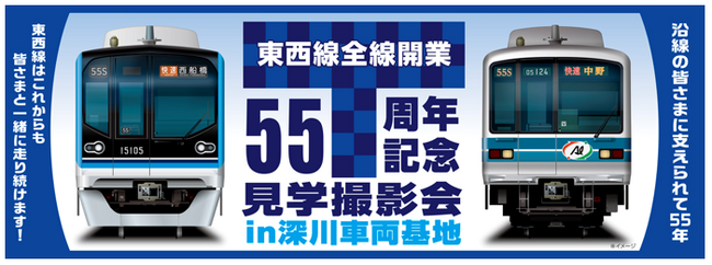 「東西線全線開業55周年記念見学撮影会in深川車両基地」を開催します！