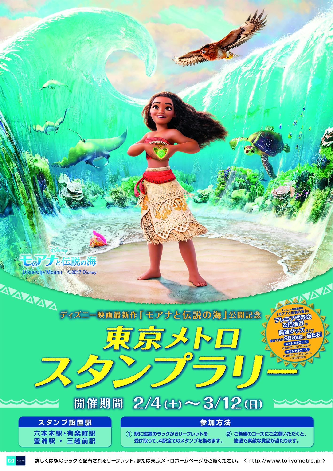 ディズニー映画最新作 モアナと伝説の海 公開記念 東京メトロスタンプラリーを開催します 東京メトロのプレスリリース