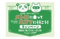 東京メトロ×松坂屋上野店「メトロに乗ってエコフに行こう!キャンペーン」を実施します