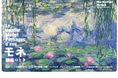 国立西洋美術館 企画展「モネ 睡蓮のとき」開催記念東京メトロオリジナル24時間券を発売します!