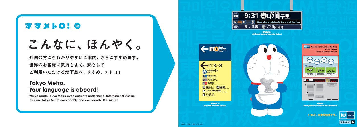 東京メトロとドラえもんの すすメトロ キャンペーン第2弾 訪日外国人対応 篇がスタート 東京メトロのプレスリリース