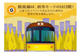 銀座線は、この秋から冬の沿線でのイベントやお出かけに合わせて 臨時列車を運転します!
