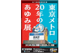 東京メトロはおかげさまで20周年! 地下鉄博物館 特別展 「東京メトロ 20年のあゆみ展」開催!