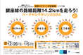 東京メトロ×大塚製薬「銀座線の路線距離を走ろう! バーチャルマラソン2024」を実施します