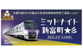 半蔵門線最新編成18112編成を有楽町線新富町駅で撮影しよう!「ミッドナイト新富町☆彡」を開催します!