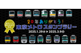 「20年ありがとう!東京メトロスタンプラリー」を実施します!