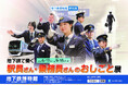 「地下鉄で働く駅員さん・乗務員さんのおしごと展」開催!