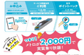 「メトポ」と「ToKoPo」による「エコボーナス W(ダブル)キャンペーン」を実施します!