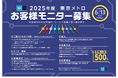 『2025年度 東京メトロお客様モニター』500名募集