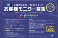 『2025年度 東京メトロお客様モニター』500名募集