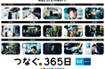 東京メトロの広告キャンペーン「つなぐ。365日」がスタート!