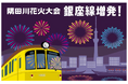 隅田川花火大会開催に合わせ銀座線で列車を増発します
