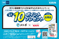 メトポxキリン「キリン自販機でメトポが必ずもらえるキャンペーン」を実施します