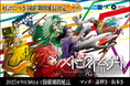 東京メトロで巡る謎解きイベント メトロタイムゲート 光の柱(ルミナスライン)大好評につき夏休みも開催延長決定!