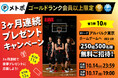 ゴールドランク以上のメトポ会員限定!3か月連続プレゼントキャンペーンを実施します!