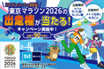 メトポ×東京マラソン2026出走権キャンペーンを実施!